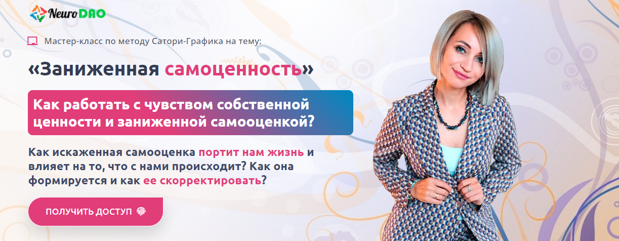 [NeuroDao] Анна Бойчак ― Заниженная самоценность (_0.png